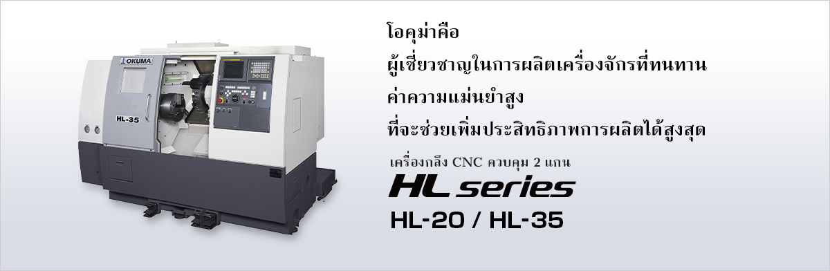 โอคุม่าคือผู้เชี่ยวชาญในการผลิตเครื่องจักรที่ทนทาน ค่าความแม่นยำสูง ที่จะช่วยเพิ่มประสิทธิภาพการผลิตได้สูงสุด เครื่องกลึง CNC ควบคุม 2 แกน HL series HL-20 / HL-35