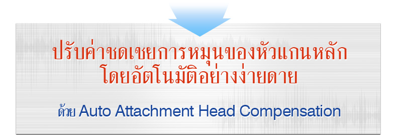 ปรับค่าชดเชยการหมุนของหัวแกนหลักโดยอัตโนมัติอย่างง่ายดายด้วยAuto Attachment Head Compensation