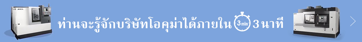 ท่านจะรู้จักบริษัทโอคุม่าได้ภายใน 3 นาที