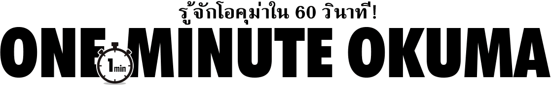 รู้จักโอคุม่าใน 60 วินาที! ONE-MINUTE OKUMA