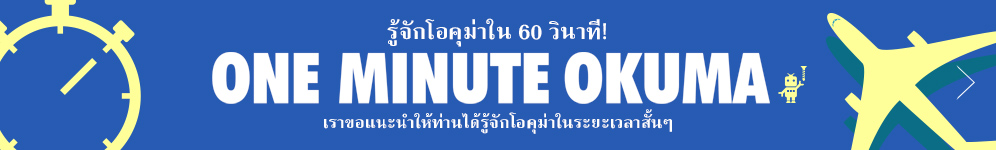 รู้จักโอคุม่าใน 60 วินาที! ONE MINUTE OKUMA