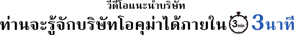 วีดีโอแนะนำบริษัท　ท่านจะรู้จักบริษัทโอคุม่าได้ภายใน 3 นาที