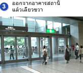 3. ออกจากอาคารสถานี แล้วเลี้ยวขวา