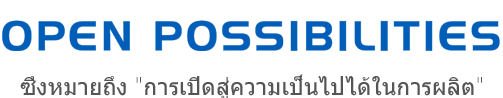 OPEN POSSIBILITIES ซึ่งหมายถึง 'การเปิดสู่ความเป็นไปได้ในการผลิต'