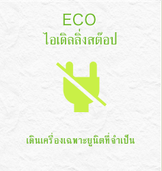 ECOไอเดิลลิ่งสต๊อป