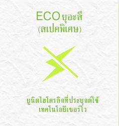 ECOยุอะสึ(สเปคพิเศษ)