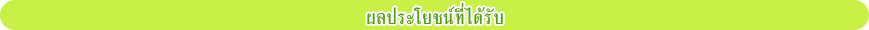 ผลประโยชน์ที่ได้รับ