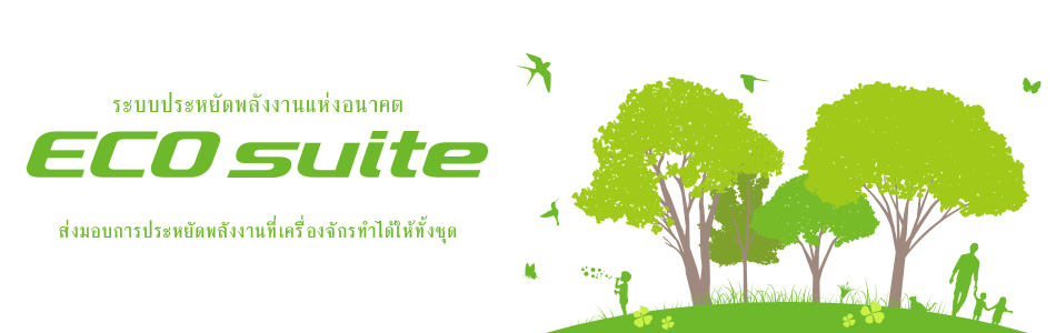 ระบบประหยัดพลังงานแห่งอนาคต ECO suite ส่งมอบการประหยัดพลังงานที่เครื่องจักรทำได้ให้ทั้งชุด