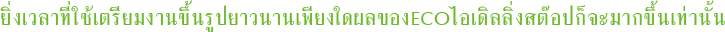 ยิ่งเวลาที่ใช้เตรียมงานขึ้นรูปยาวนานเพียงใดผลของECOไอเดิลลิ่งสต๊อปก็จะมากขึ้นเท่านั้น
