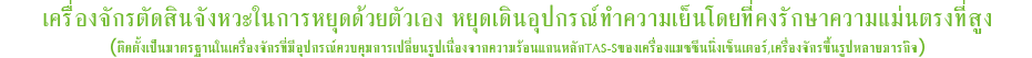 เครื่องจักรตัดสินจังหวะในการหยุดด้วยตัวเอง หยุดเดินอุปกรณ์ทำความเย็นโดยที่คงรักษาความแม่นตรงที่สูง ติดตั้งเป็นมาตรฐานในเครื่องจักรที่มีอุปกรณ์ควบคุมการเปลี่ยนรูปเนื่องจากความร้อนแกนหลักTAS-Sของเครื่องแมชชีนนิ่งเซ็นเตอร์,เครื่องจักรขึ้นรูปหลายภารกิจ