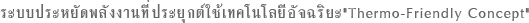ระบบประหยัดพลังงานที่ประยุกต์ใช้เทคโนโลยีอัจฉริยะ Thermo-Friendly Concept