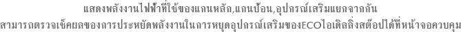 แสดงพลังงานไฟฟ้าที่ใช้ของแกนหลัก,แกนป้อน,อุปกรณ์เสริมแยกจากกัน สามารถตรวจเช็คผลของการประหยัดพลังงานในการหยุดอุปกรณ์เสริมของECOไอเดิลลิ่งสต๊อปได้ที่หน้าจอควบคุม