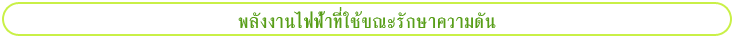 พลังงานไฟฟ้าที่ใช้ขณะรักษาความดัน