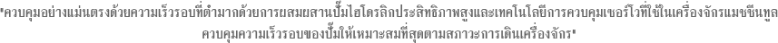 ควบคุมอย่างแม่นตรงด้วยความเร็วรอบที่ต่ำมากด้วยการผสมผสานปั๊มไฮโดรลิกประสิทธิภาพสูงและเทคโนโลยีการควบคุมเซอร์โวที่ใช้ในเครื่องจักรแมชชีนทูล ควบคุมความเร็วรอบของปั๊มให้เหมาะสมที่สุดตามสภาวะการเดินเครื่องจักร
