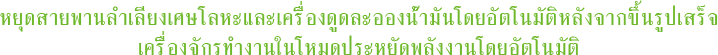 หยุดสายพานลำเลียงเศษโลหะและเครื่องดูดละอองน้ำมันโดยอัตโนมัติหลังจากขึ้นรูปเสร็จ เครื่องจักรทำงานในโหมดประหยัดพลังงานโดยอัตโนมัติ