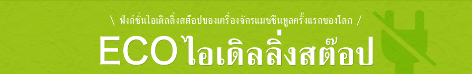 ฟังก์ชั่นไอเดิลลิ่งสต๊อปของเครื่องจักรแมชชีนทูลครั้งแรกของโลก ECOไอเดิลลิ่งสต๊อป