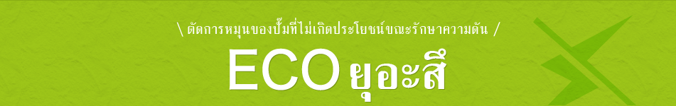 ตัดการหมุนของปั๊มที่ไม่เกิดประโยชน์ขณะรักษาความดัน ECOยุอะสึ