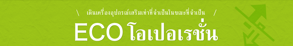 เดินเครื่องอุปกรณ์เสริมเท่าที่จำเป็นในขณะที่จำเป็น ECOโอเปอเรชั่น