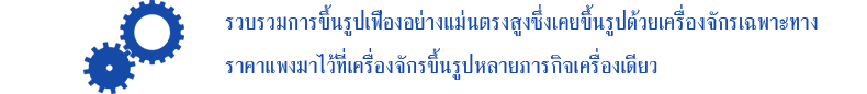 รวบรวมการขึ้นรูปเฟืองอย่างแม่นตรงสูงซึ่งเคยขึ้นรูปด้วยเครื่องจักรเฉพาะทางราคาแพงมาไว้ที่เครื่องจักรขึ้นรูปหลายภารกิจเครื่องเดียว