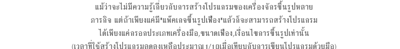 แม้ว่าจะไม่มีความรู้เกี่ยวกับการสร้างโปรแกรมของเครื่องจักรขึ้นรูปหลายภารกิจ แต่ถ้าเพียงแค่มี"แพ๊คเกจขึ้นรูปเฟือง"แล้วก็จะสามารถสร้างโปรแกรมได้เพียงแค่กรอกประเภทเครื่องมือ,ขนาดเฟือง,เงื่อนไขการขึ้นรูปเท่านั้น