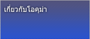 ABOUT OKUMA