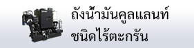 ถังน้ำมันคูลแลนท์ชนิดไร้ตะกรัน
