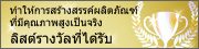 ทำให้การสร้างสรรค์ผลิ
ตภัณฑ์ที่มีคุณภาพสูงเป็นจริง ลิสต์รางวัลที่ได้รับ