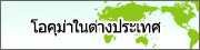 Overseas Operations