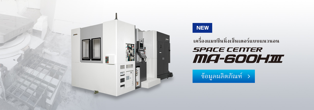 เครื่องแมชชีนนิ่งเซ็นเตอร์แบบแนวนอน SPACE CENTER MA-600HⅢ