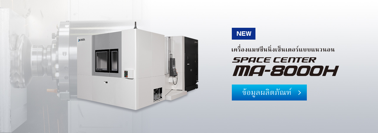 เครื่องแมชชีนนิ่งเซ็นเตอร์แบบแนวนอน SPACE CENTER MA-8000H