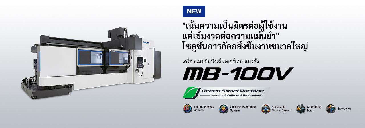 เครื่องแมชชีนนิ่งเซ็นเตอร์แบบแนวตั้ง MB-100V