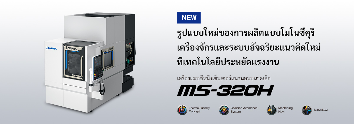 เครื่องแมชชีนนิ่งเซ็นเตอร์แนวนอนขนาดเล็ก MS-320H