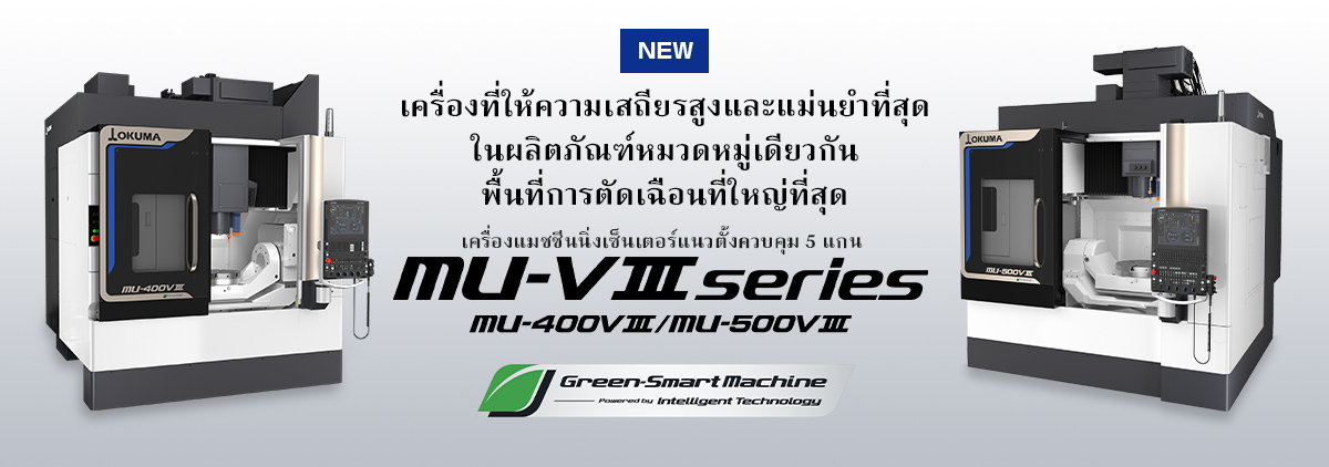 เครื่องแมชชีนนิ่งเซ็นเตอร์แนวตั้งควบคุม 5 แกน ซีรีส์ MU-V Ⅲ