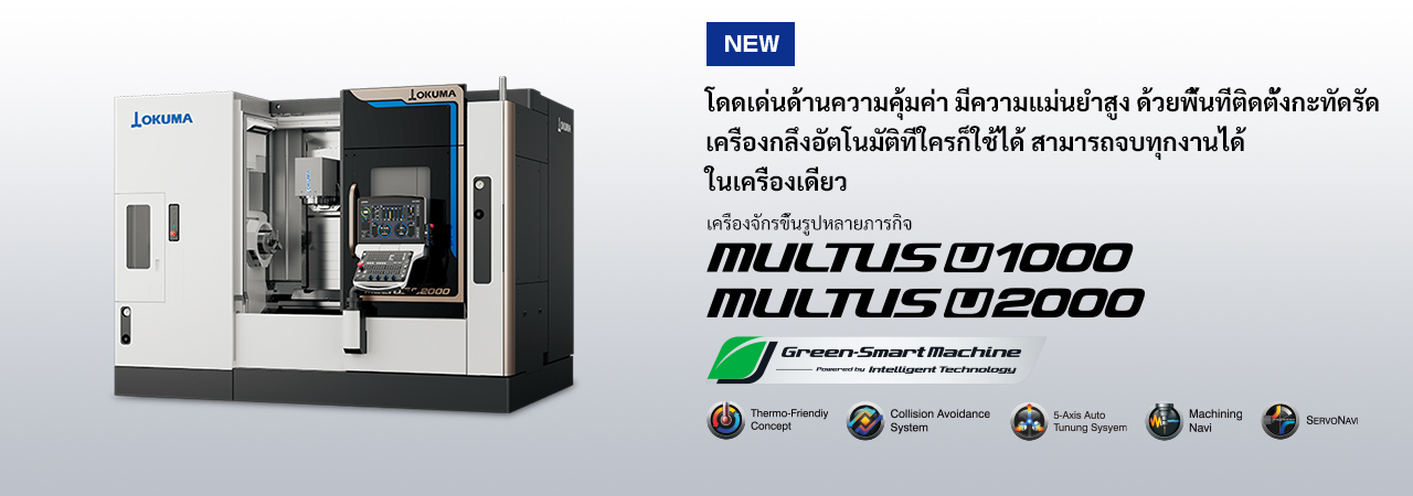 เครื่องจักรขึ้นรูปหลายภารกิจ MULTUS U1000-U2000