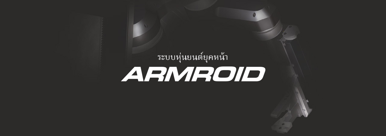 ระบบหุ่นยนต์ยุคหน้า ARMROID