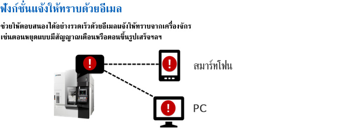 ฟังก์ชั่นแจ้งให้ทราบด้วยอีเมลตอนหยุดแบบมีสัญญาณเตือนหรือตอนขึ้นรูปเสร็จฯลฯ
