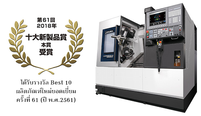 ARMROID ระบบหุ่นยนต์ยุคหน้าของโอคุม่า ได้รับรางวัล Best 10 ผลิตภัณฑ์ใหม่ยอดเยี่ยม ครั้งที่ 61 (ปี พ.ศ.2561)