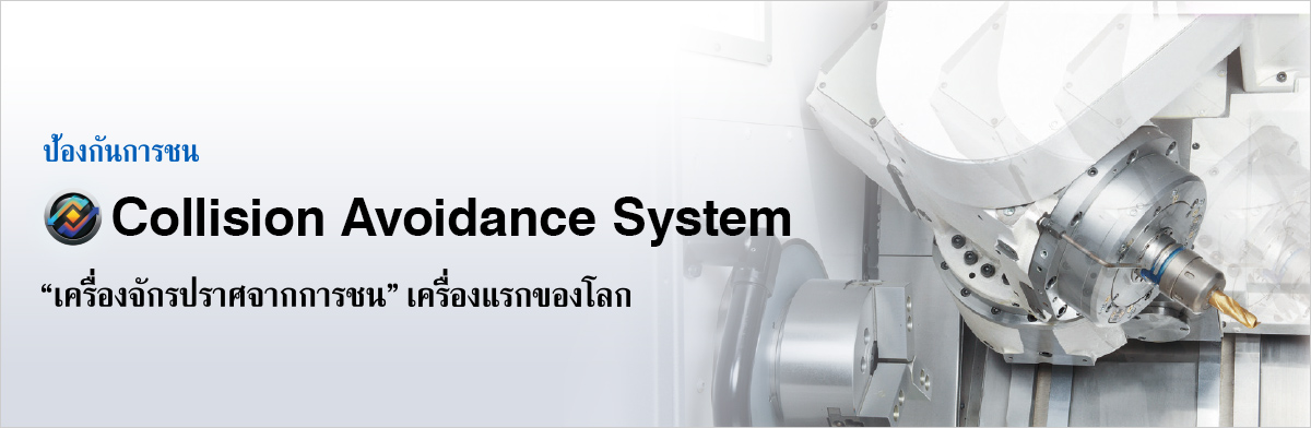 ป้องกันการชน Collision Avoidance System “เครืองจักรปราศจากการชน”เครืองแรกของโลก