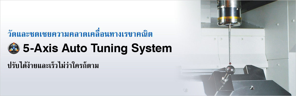 วัดและชดเชยความคลาดเคลือนทางเรขาคณิต 5-Axis Auto Tuning System ปรับได้ง่ายและเร็วไม่ว่าใครก็ตาม