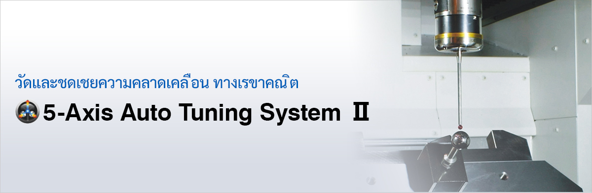 วัดและชดเชยความคลาดเคลือนทางเรขาคณิต 5-Axis Auto Tuning SystemⅡ