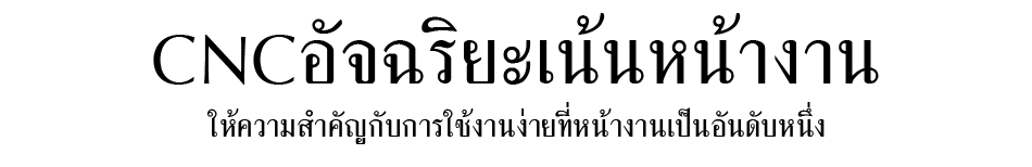 อินเตอร์เฟสที่เปลี่ยนCNC และการสร้างสรรค์ผลิตภัณฑ์อย่างมาก