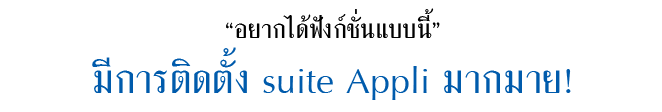 “อยากได้ฟังก์ชั่นแบบนี้”มีการติดตั้ง suite Appli มากมาย!