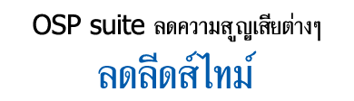 OSP suite ลดความสูญเสียต่างๆลดลีดส์ไทม์