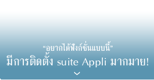 เตรียมsuite Appli ไว้ไม่ต่ำกว่า30ชนิด เข้าถึงข้อมูล·สารสนเทศที่จำเป็นได้ทันที!