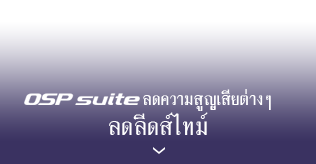 เพิ่มความสามารถในการผลิตของการสร้างสรรค์ผลิตภัณฑ์โดยรวม