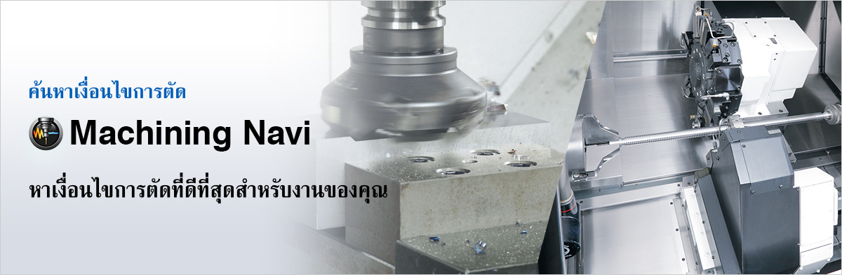 ค้นหาเงื่อนไขการตัด Machining Navi หาเงื่อนไขการตัดที่ดีที่สุดสำหรับงานของคุณ