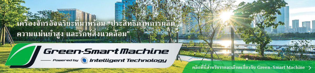 Green-Smart Machine คลิกที่นี่เพื่อดูข้อมูลเพิ่มเติมเกี่ยวกั