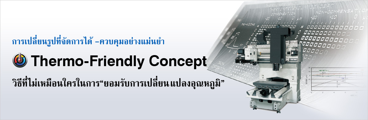 การเปลี่ยนรูปที่จัดการได้ - ควบคุมอย่างแม่นยำำ Thermo-Friendly Concept วิธีที่ไม่เหมือนใครในการ“ยอมรับการเปลี่ยนแปลงอุณหภูมิ”