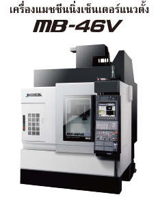 เครื่องแมชชีนนิ่งเซ็นเตอร์แนวตั้ง MB-46V