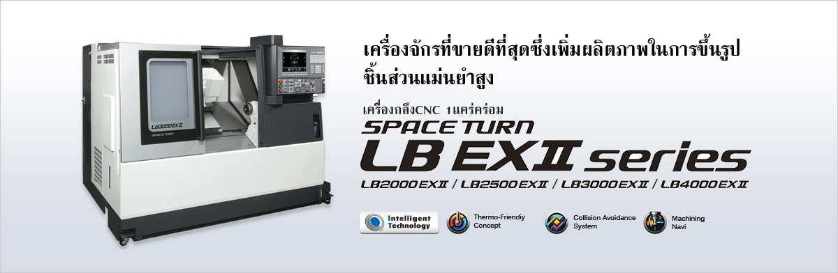 เครื่องจักรที่ขายดีที่สุดซึ่งเพิ่มผลิตภาพในการขึ้นรูปชิ้นส่วนแม่นยำสูง SPACE TURN LB EX series